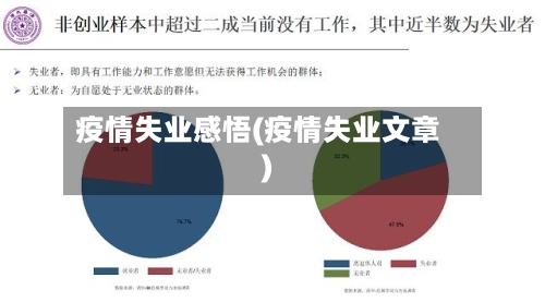 疫情失业感悟(疫情失业文章)-第2张图片