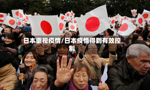 日本重视疫情/日本疫情得到有效控制-第3张图片