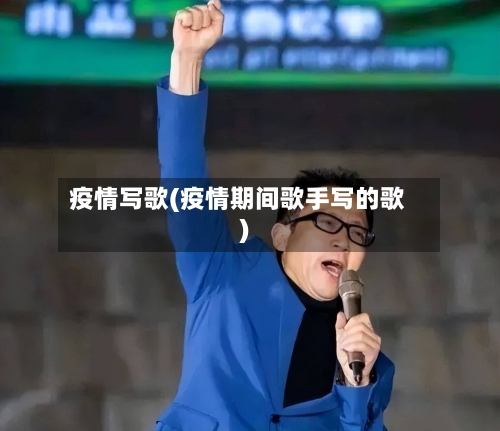 疫情写歌(疫情期间歌手写的歌)-第3张图片