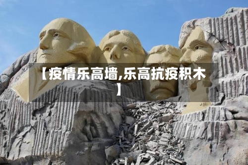 【疫情乐高墙,乐高抗疫积木】-第1张图片