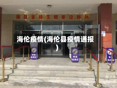 海伦疫情(海伦县疫情通报)-第2张图片