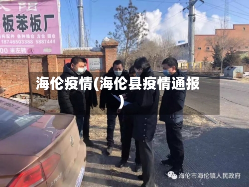 海伦疫情(海伦县疫情通报)-第1张图片