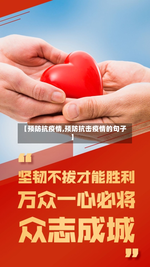 【预防抗疫情,预防抗击疫情的句子】-第3张图片