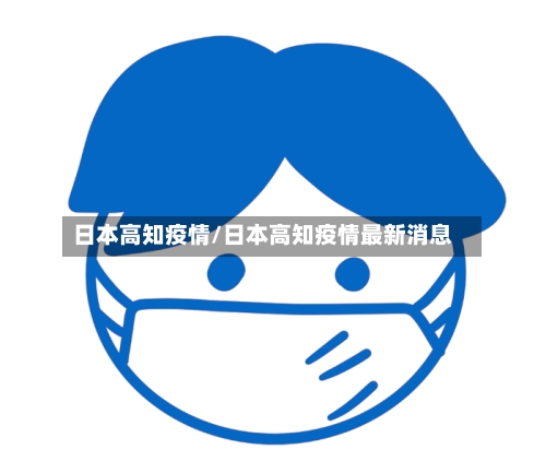 日本高知疫情/日本高知疫情最新消息-第1张图片