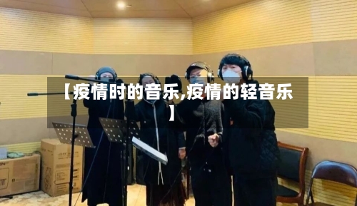 【疫情时的音乐,疫情的轻音乐】-第3张图片