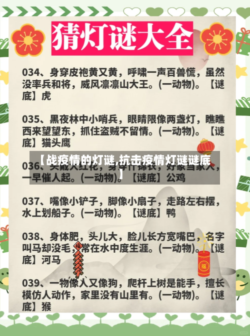 【战疫情的灯谜,抗击疫情灯谜谜底】-第2张图片
