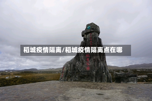 稻城疫情隔离/稻城疫情隔离点在哪-第1张图片