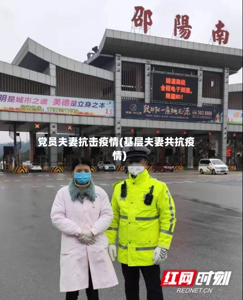 党员夫妻抗击疫情(基层夫妻共抗疫情)-第1张图片