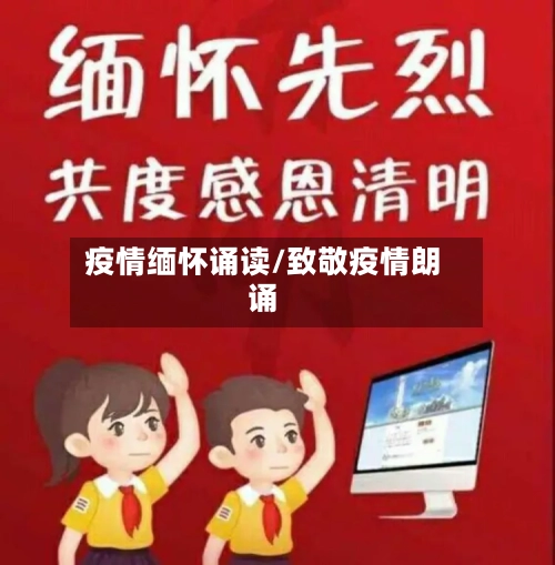 疫情缅怀诵读/致敬疫情朗诵-第1张图片