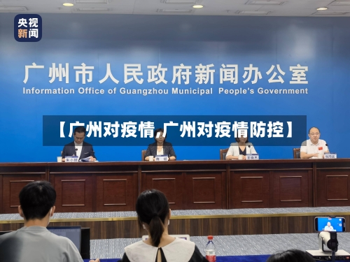 【广州对疫情,广州对疫情防控】-第1张图片