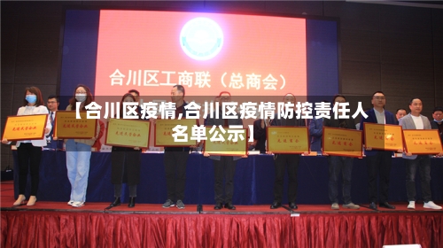 【合川区疫情,合川区疫情防控责任人名单公示】-第1张图片