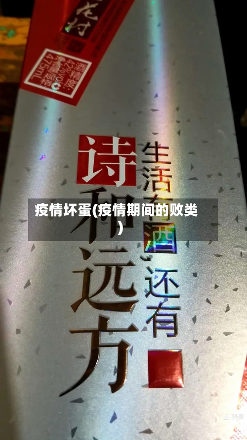 疫情坏蛋(疫情期间的败类)-第3张图片