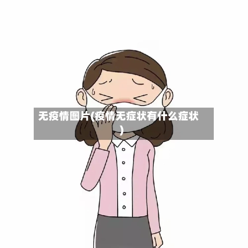 无疫情图片(疫情无症状有什么症状)-第1张图片