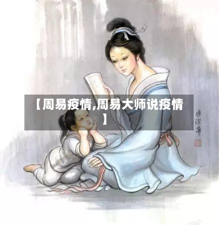 【周易疫情,周易大师说疫情】-第1张图片