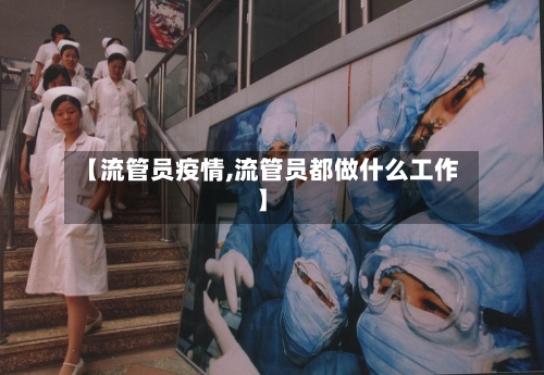 【流管员疫情,流管员都做什么工作】-第1张图片