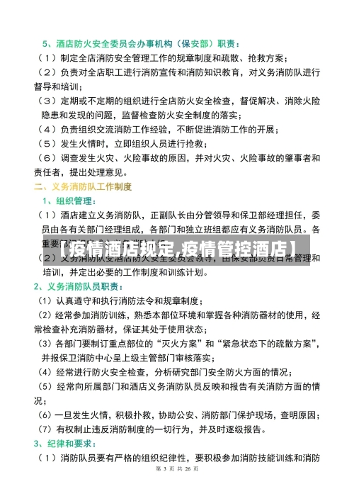 【疫情酒店规定,疫情管控酒店】-第1张图片