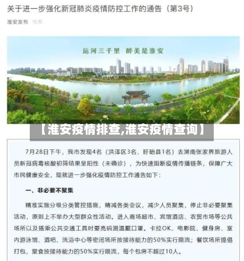 【淮安疫情排查,淮安疫情查询】-第2张图片