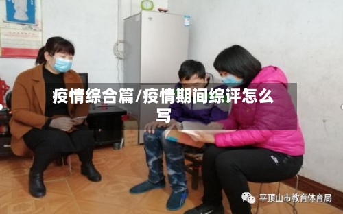 疫情综合篇/疫情期间综评怎么写-第1张图片