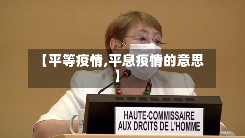 【平等疫情,平息疫情的意思】-第1张图片