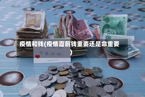 疫情和钱(疫情面前钱重要还是命重要)-第1张图片