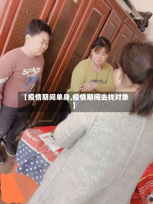 【疫情期间单身,疫情期间去找对象】-第1张图片