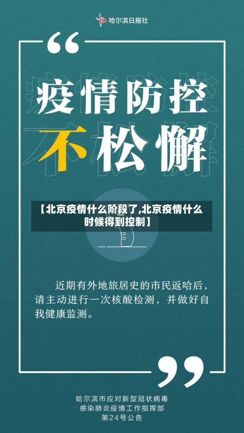 【北京疫情什么阶段了,北京疫情什么时候得到控制】-第1张图片