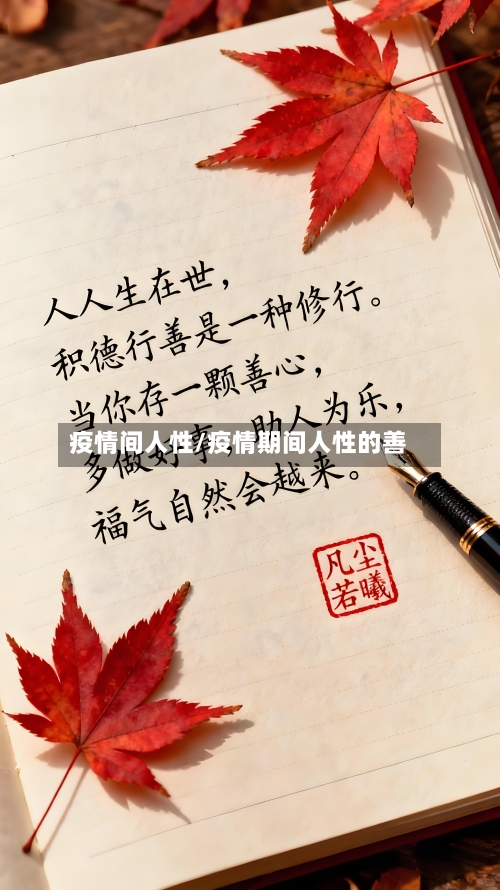 疫情间人性/疫情期间人性的善-第2张图片