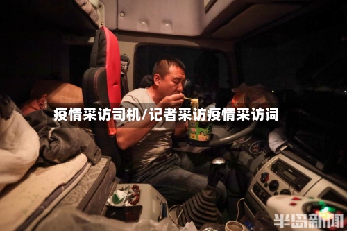 疫情采访司机/记者采访疫情采访词-第3张图片