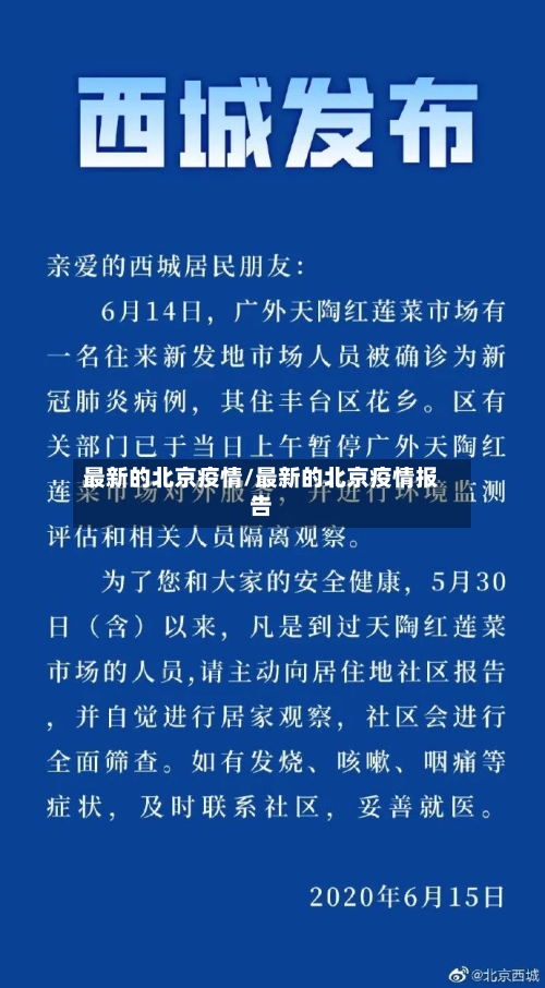 最新的北京疫情/最新的北京疫情报告-第1张图片