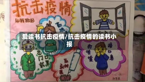 爱读书抗击疫情/抗击疫情的读书小报-第1张图片