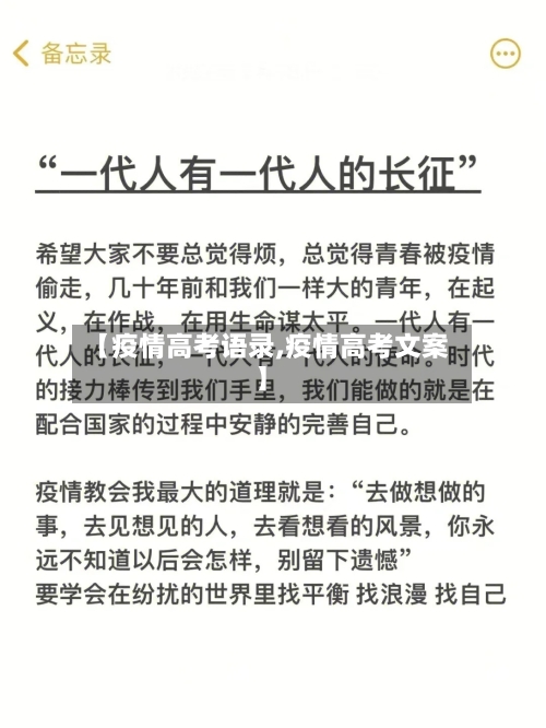 【疫情高考语录,疫情高考文案】-第1张图片
