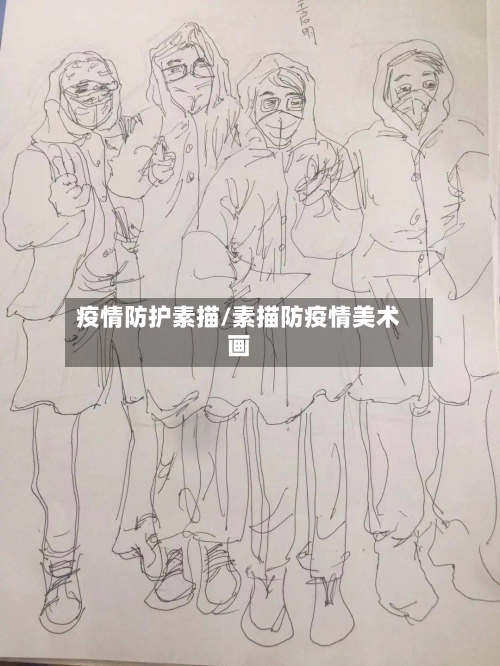 疫情防护素描/素描防疫情美术画-第3张图片