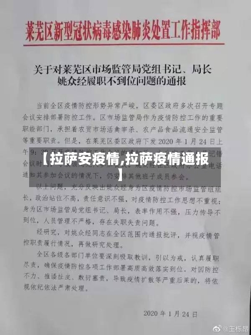 【拉萨安疫情,拉萨疫情通报】-第3张图片