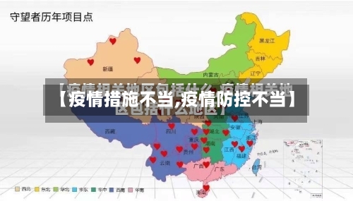 【疫情措施不当,疫情防控不当】-第1张图片