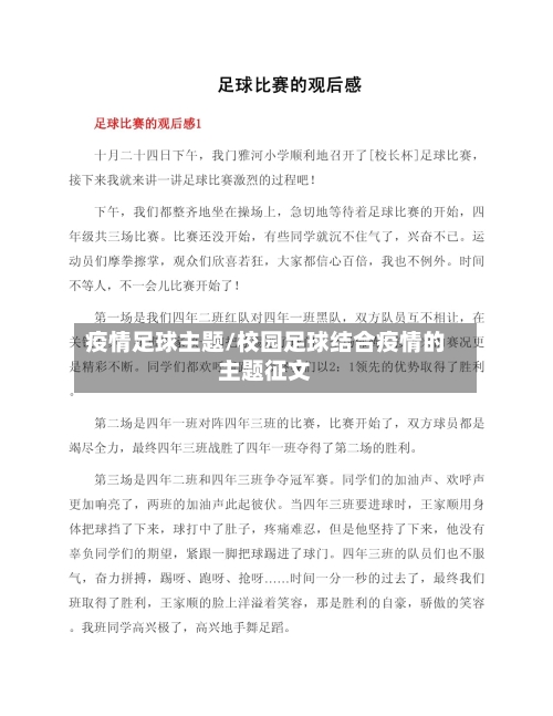 疫情足球主题/校园足球结合疫情的主题征文-第1张图片