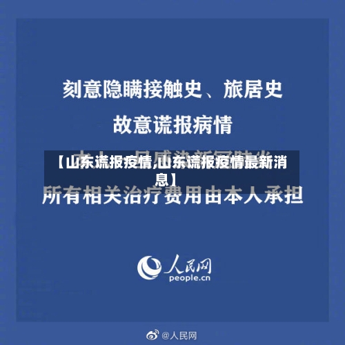【山东谎报疫情,山东谎报疫情最新消息】-第3张图片