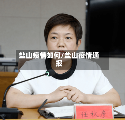 盐山疫情如何/盐山疫情通报-第1张图片