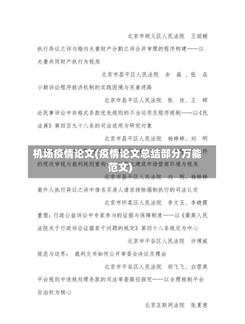 机场疫情论文(疫情论文总结部分万能范文)-第2张图片