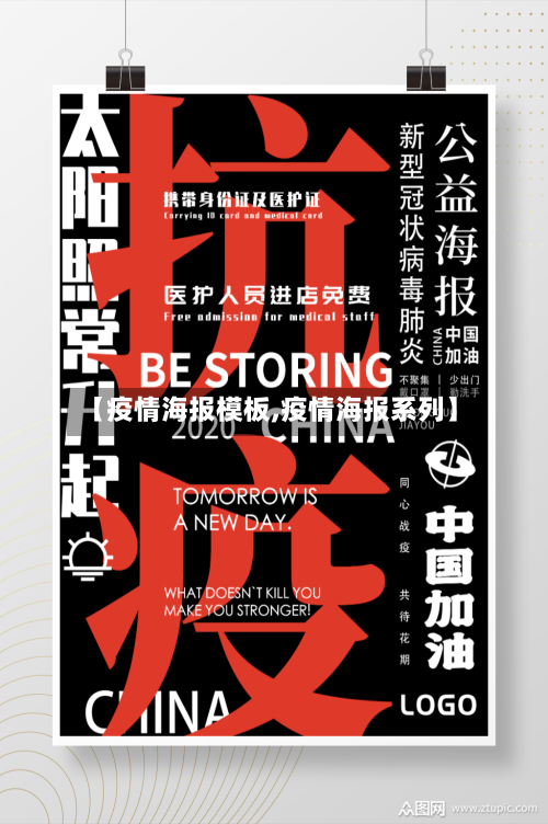 【疫情海报模板,疫情海报系列】-第3张图片