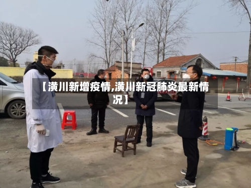 【潢川新增疫情,潢川新冠肺炎最新情况】-第2张图片