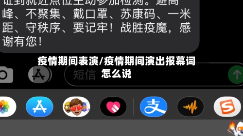 疫情期间表演/疫情期间演出报幕词怎么说-第2张图片