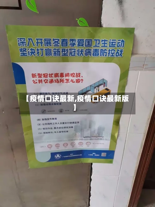 【疫情口诀最新,疫情口诀最新版】-第1张图片