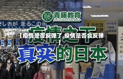 【疫情是否反弹了,疫情是否会反弹】-第1张图片
