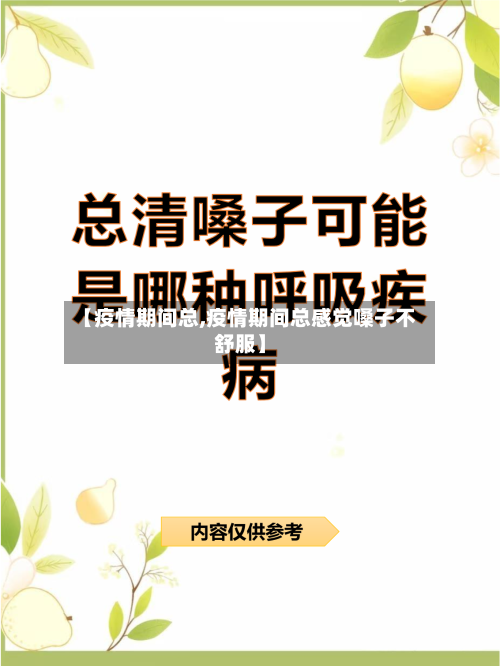 【疫情期间总,疫情期间总感觉嗓子不舒服】-第1张图片