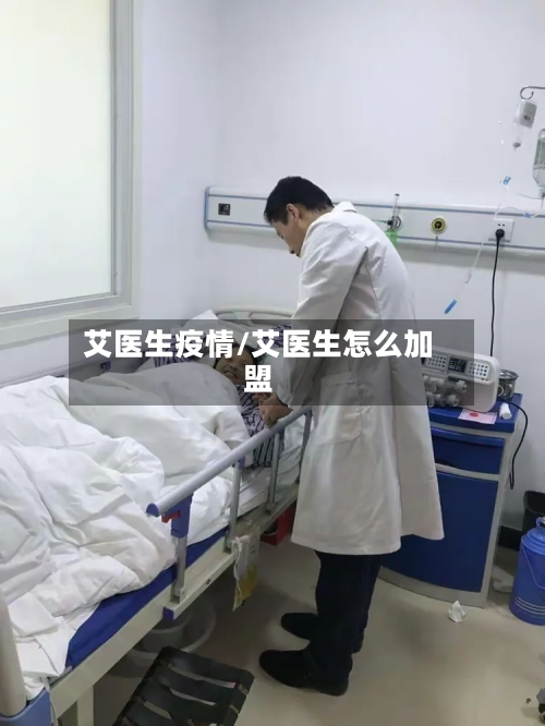 艾医生疫情/艾医生怎么加盟-第2张图片