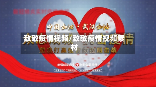 致敬疫情视频/致敬疫情视频素材-第1张图片