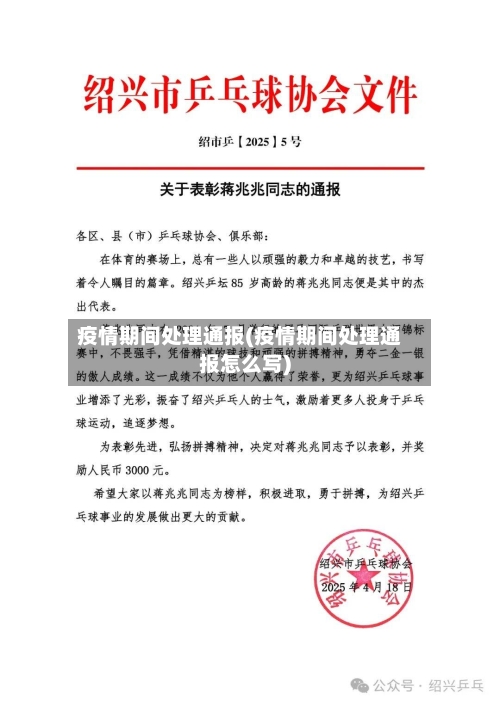 疫情期间处理通报(疫情期间处理通报怎么写)-第1张图片