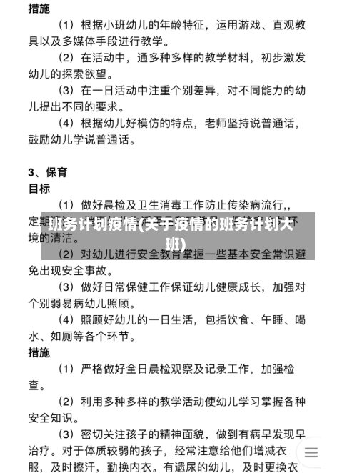 班务计划疫情(关于疫情的班务计划大班)-第1张图片