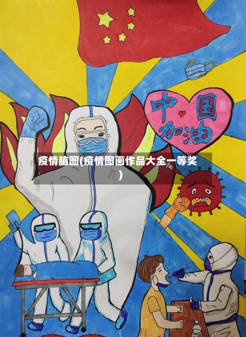 疫情脑图(疫情图画作品大全一等奖)-第1张图片
