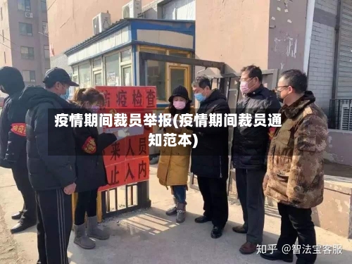 疫情期间裁员举报(疫情期间裁员通知范本)-第1张图片